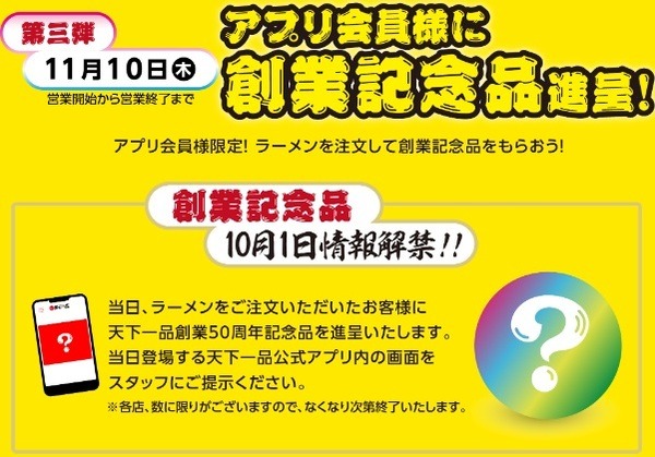 【天下一品】10/1はラーメン無料クーポンもらえる　割引クーポン、記念品進呈もあるがアプリが必須