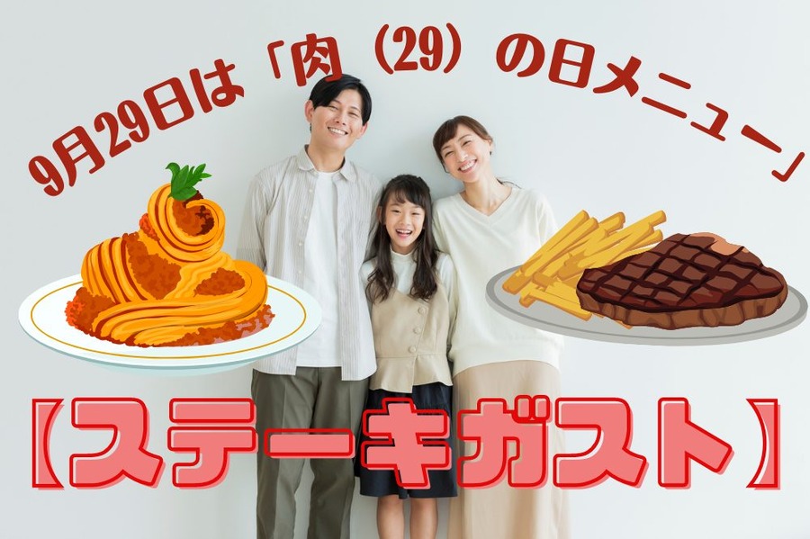 9月29日は「肉（29）の日メニュー」