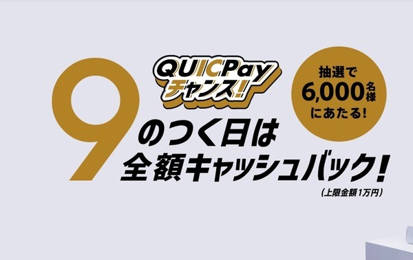 QUICPayで無料になる可能性も