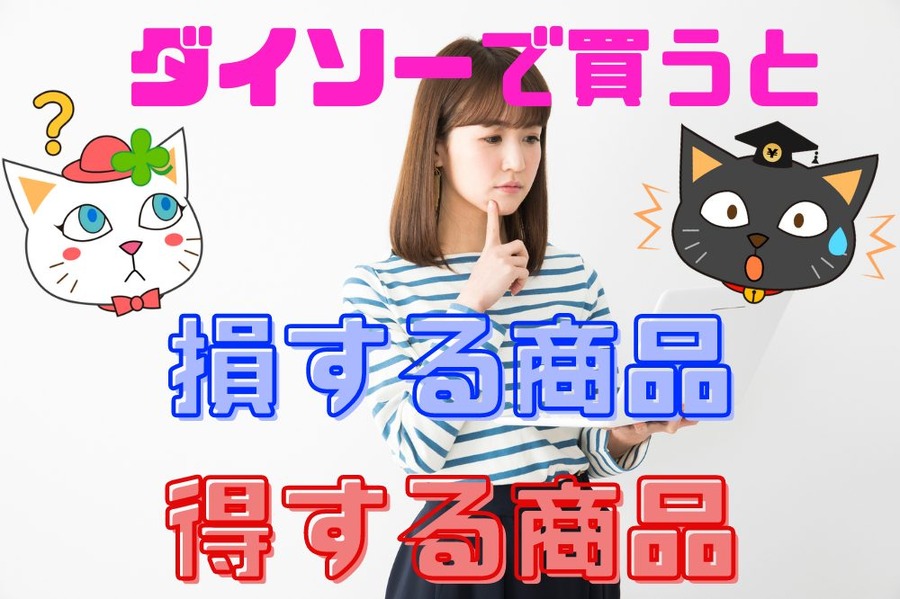 ダイソー で買うと得する商品