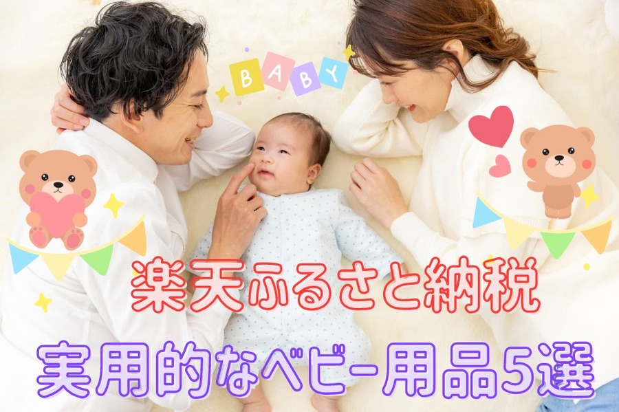 実用的なベビー用品5選