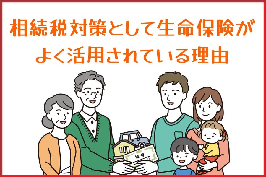 相続税対策として生命保険が よく活用されている理由