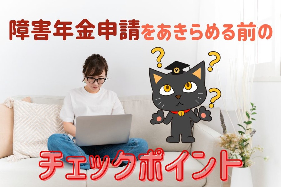 障害年金申請をあきらめる前の チェックポイント
