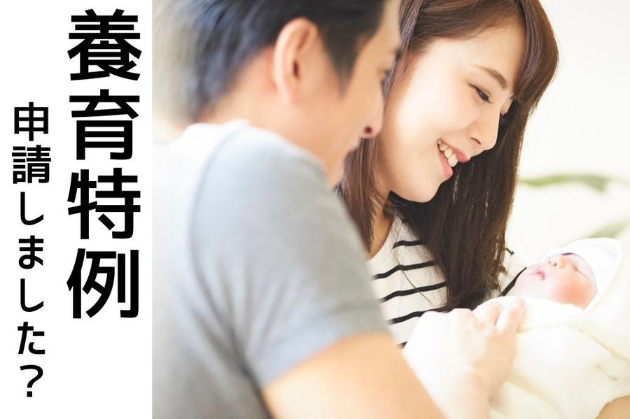 養育特例を申請しよう