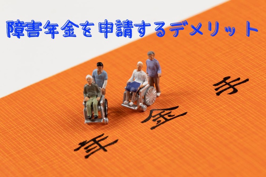 障害年金を申請するデメリット