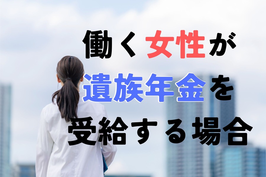 働く女性が遺族年金を受給する場合