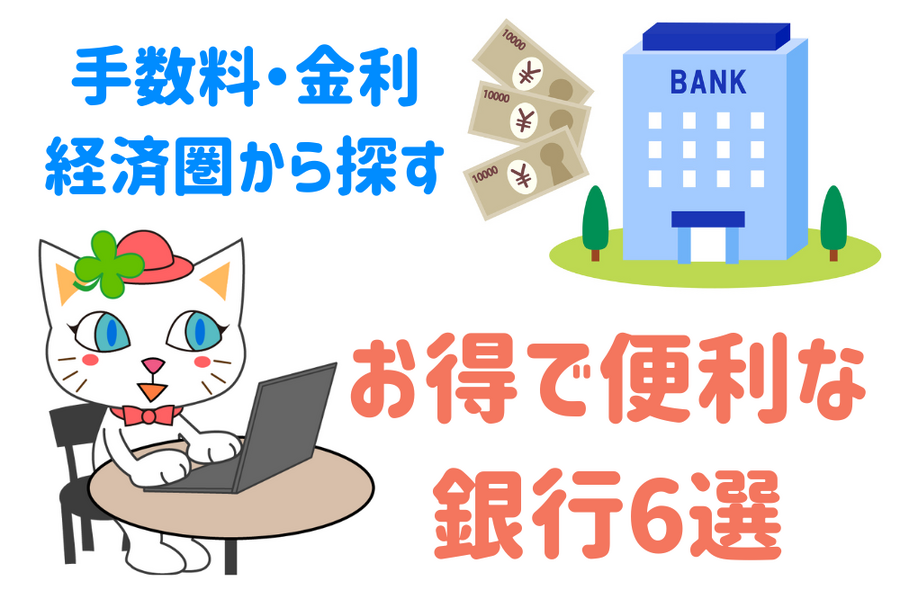 手数料 金利 経済圏 から探す便利な銀行