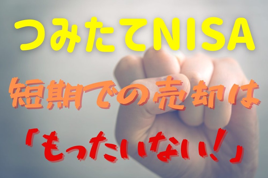短期での売却は 「もったいない」