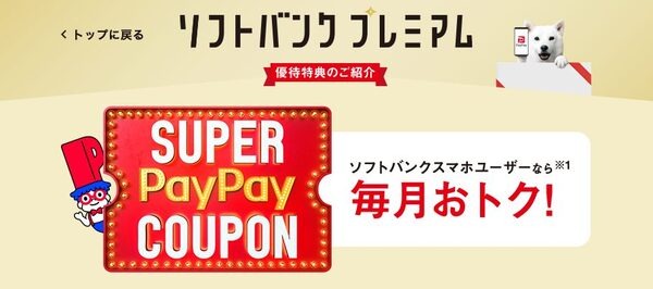 スーパーPayPayクーポン