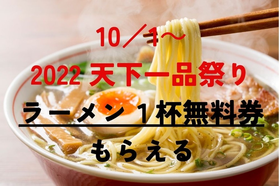 10／1～2022 天下一品祭りラーメン1杯無料券もらえる