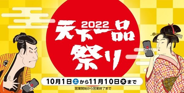 【天下一品】10／1～「2022 天下一品祭り」ラーメン1杯無料・豪華スピードくじ　年に1度の大盤振る舞い