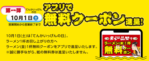 【天下一品】10／1～「2022 天下一品祭り」ラーメン1杯無料・豪華スピードくじ　年に1度の大盤振る舞い