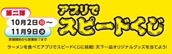 【天下一品】10／1～「2022 天下一品祭り」ラーメン1杯無料・豪華スピードくじ　年に1度の大盤振る舞い
