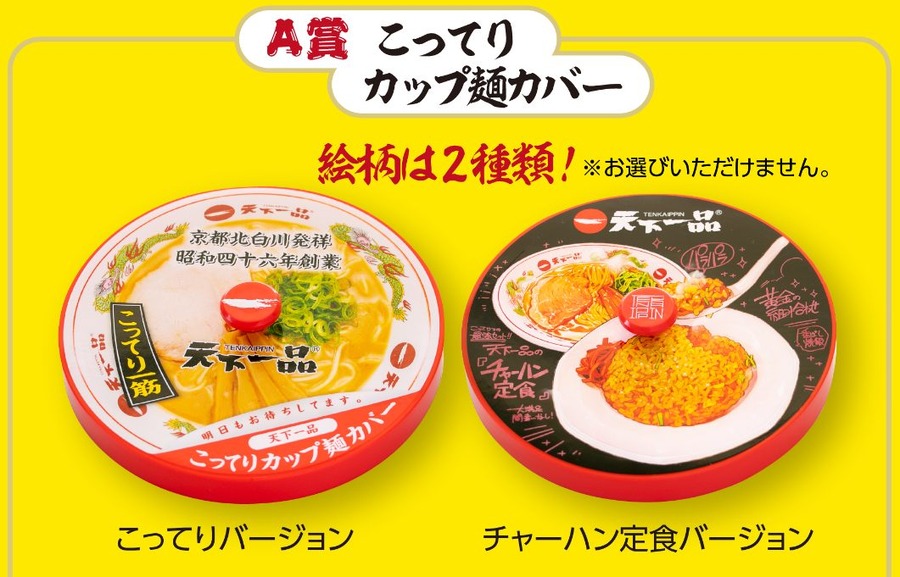 【天下一品】10／1～「2022 天下一品祭り」ラーメン1杯無料・豪華スピードくじ　年に1度の大盤振る舞い