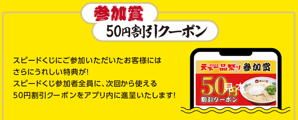 【天下一品】10／1～「2022 天下一品祭り」ラーメン1杯無料・豪華スピードくじ　年に1度の大盤振る舞い