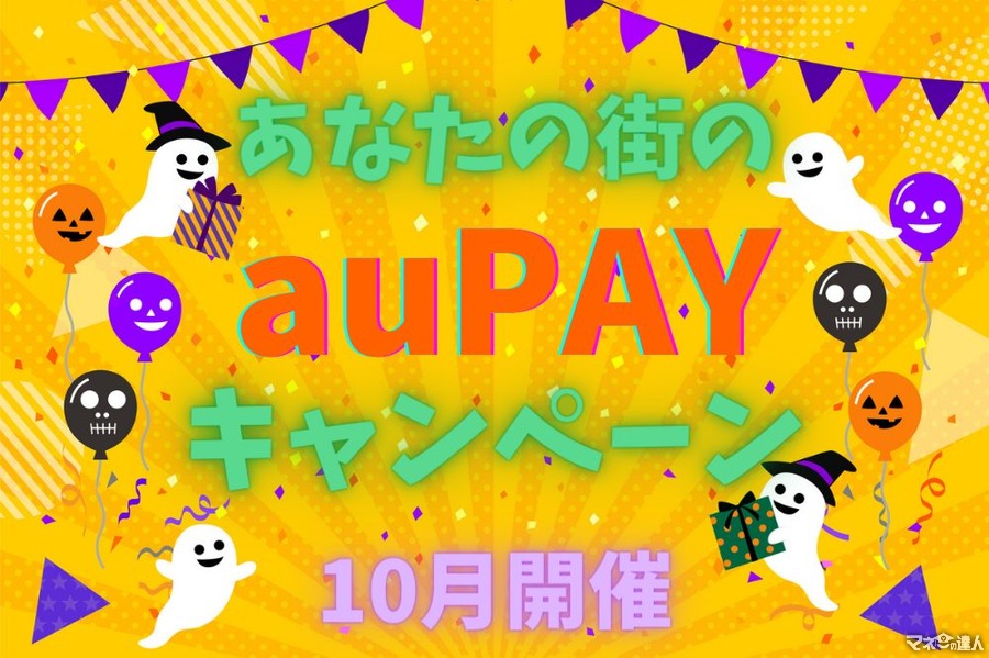 【auPAY】10月開催「あなたの街のauPAYキャンペーン」最大40％還元！　秋の出費カバーに役立てよう