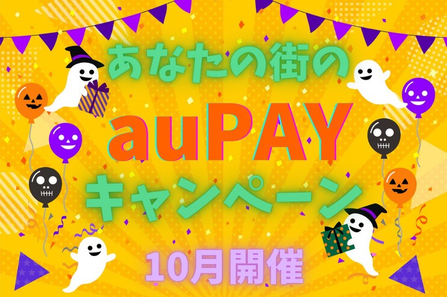 あなたの街の auPAY キャンペーン