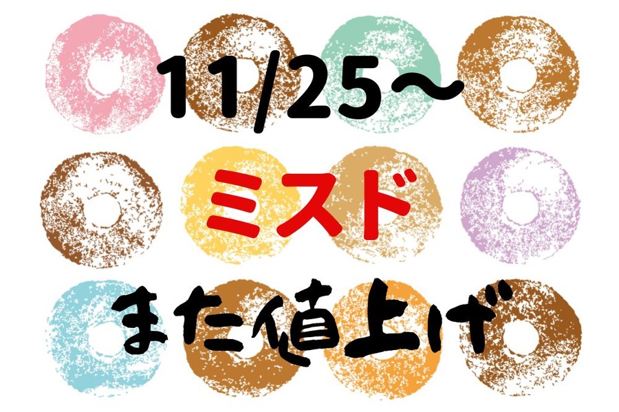 11／25～ ミスド また値上げ
