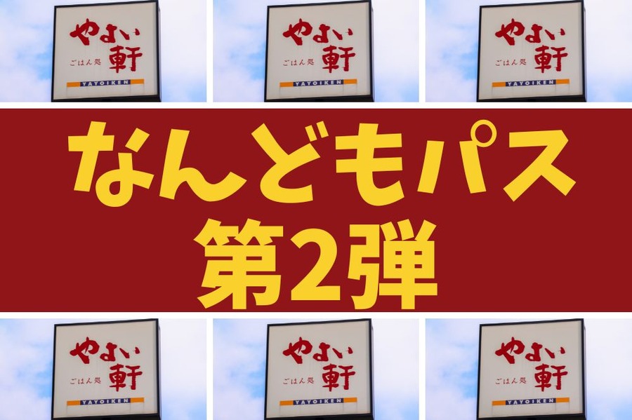 やよい軒のなんどもパス第2弾