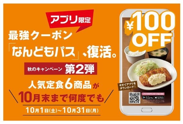 【やよい軒】10／1～「なんどもパス」第2弾　人気定食6品が100円OFFに　他クーポン併用でお得2重取り
