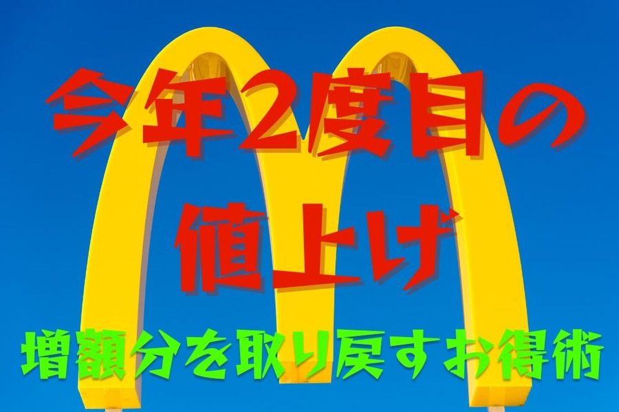 今年2度目の 値上げ
