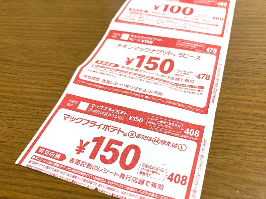 レシート裏のクーポンを使う