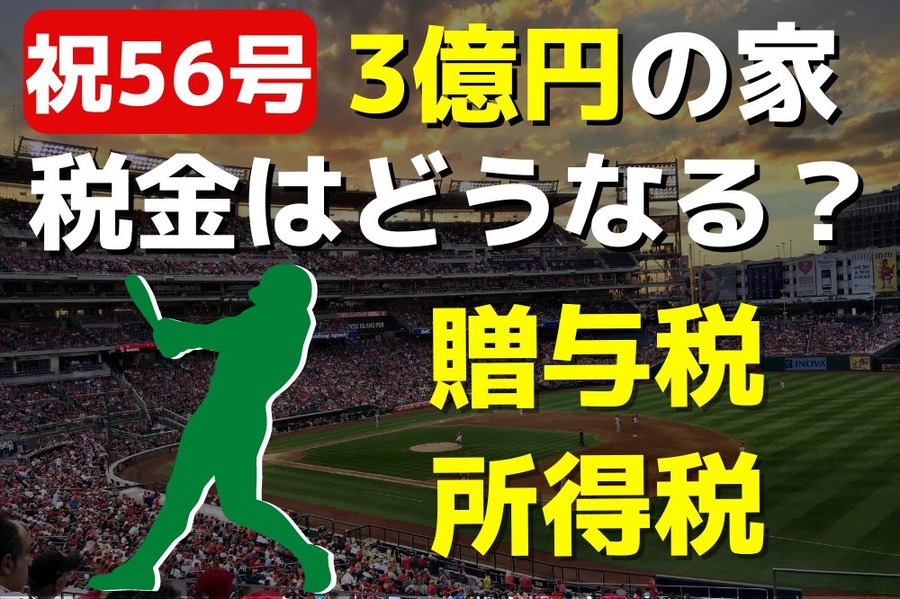 3億円の家をプレゼント　税金はどうなる？