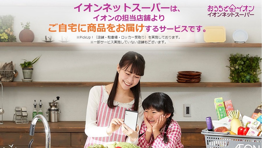おうちでイオン