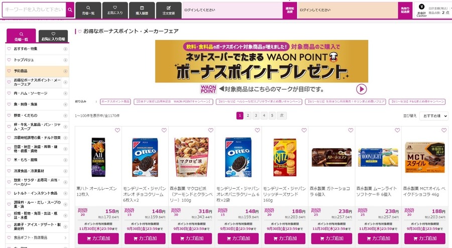 ボーナスポイント商品