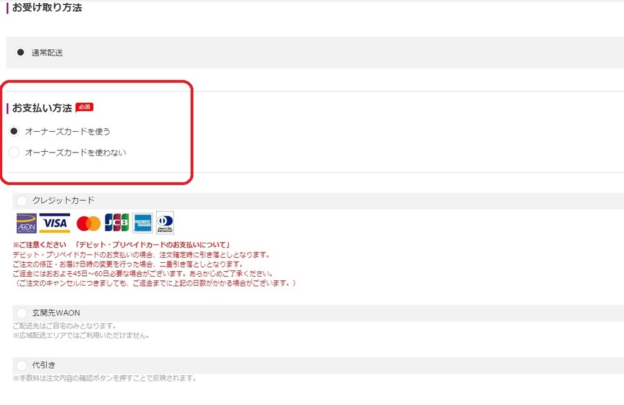 オーナーズカードも使える
