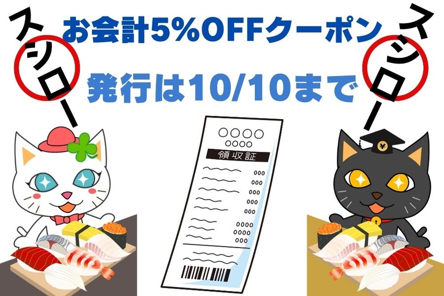 スシロー「お会計5％OFFクーポン」