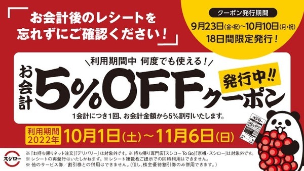 お会計5％OFFクーポン