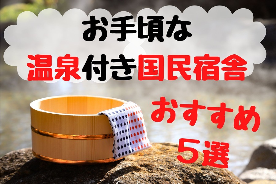 お手頃な温泉付き国民宿舎5選