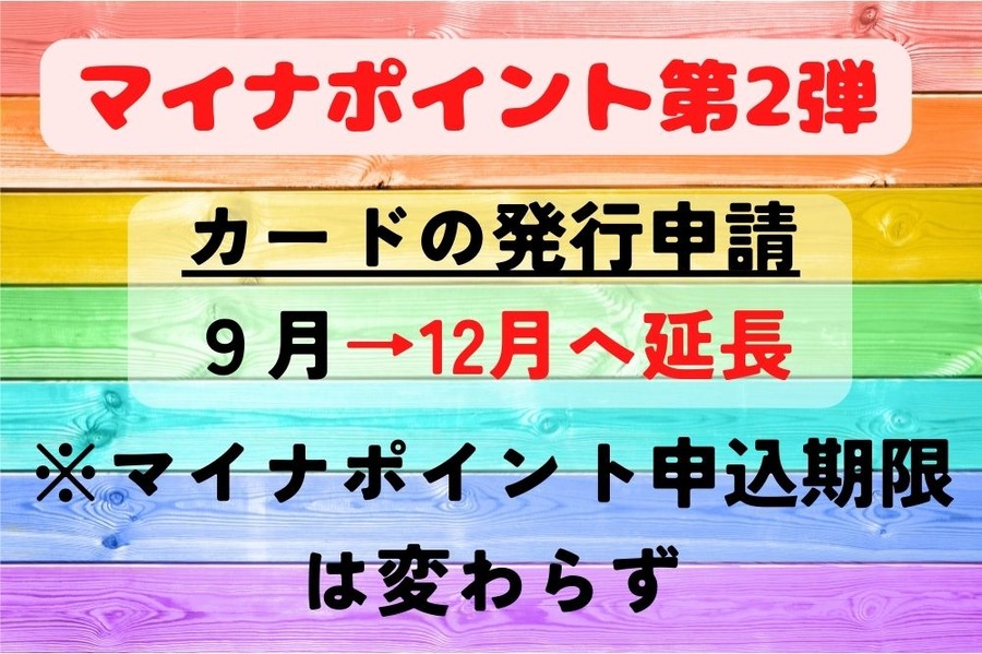 マイナポイント第2弾カードの発行申請 9月→12月へ延長 ※マイナポイント申込期限は変わらず