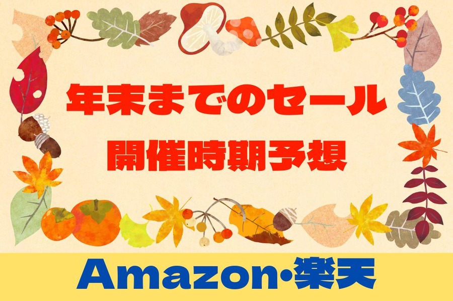 年末までのセール開催時期予想