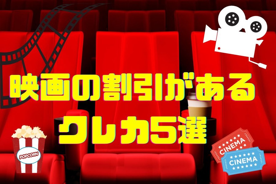映画の割引がある クレカ5選