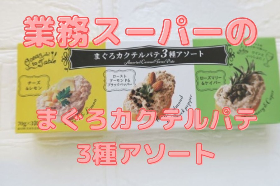 業務スーパーのまぐろカクテルパテアソート