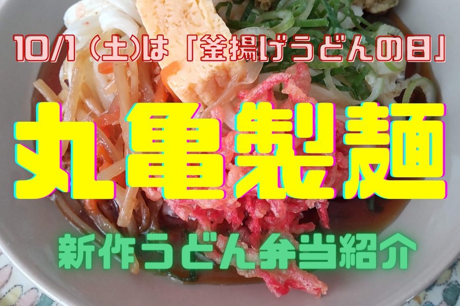 丸亀製麺新作うどん弁当「紅しょうがバラ天」など