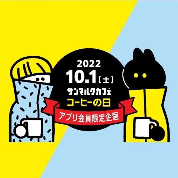 「コーヒーの日」アプリ会員限定企画