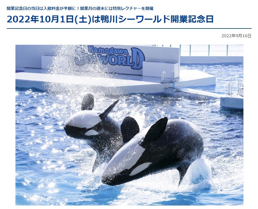 鴨川シーワールド開業記念日