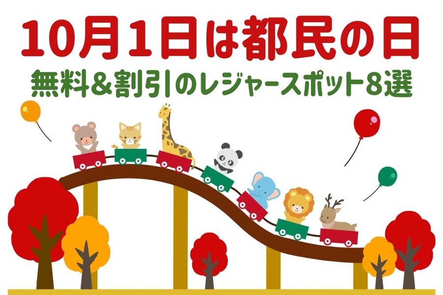 無料＆割引のレジャースポット8選