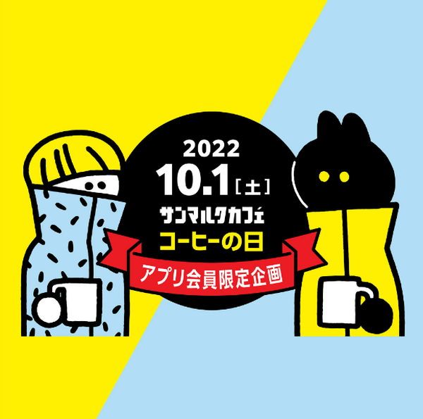 10月1日はサンマルクカフェでコーヒーの日開催