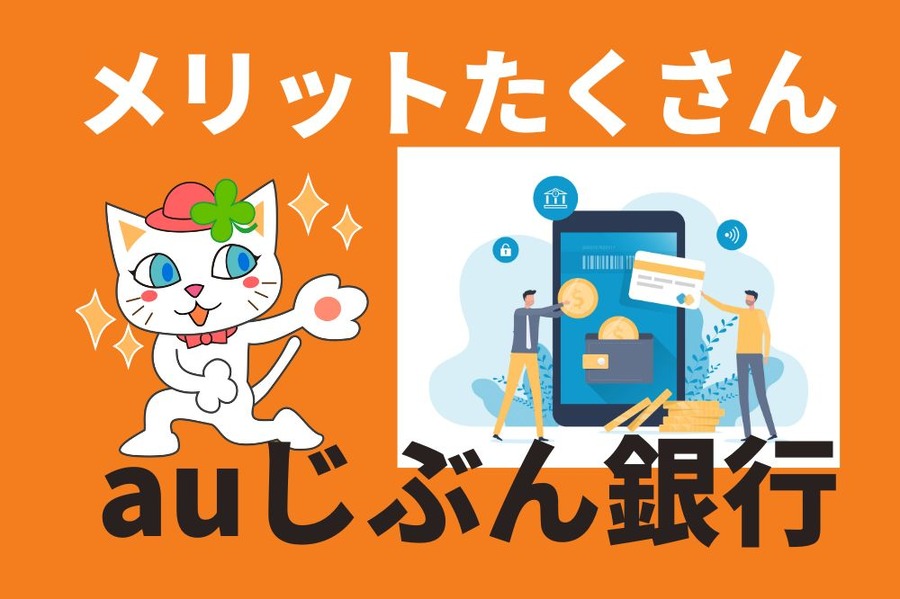 auじぶん銀行はメリットたくさん