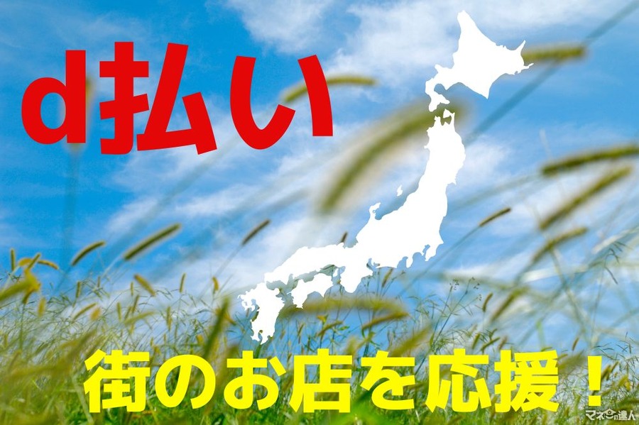 【d払い】10月開催「街のお店を応援！」最大40％還元　街のお店で値上げ分を取り戻そう