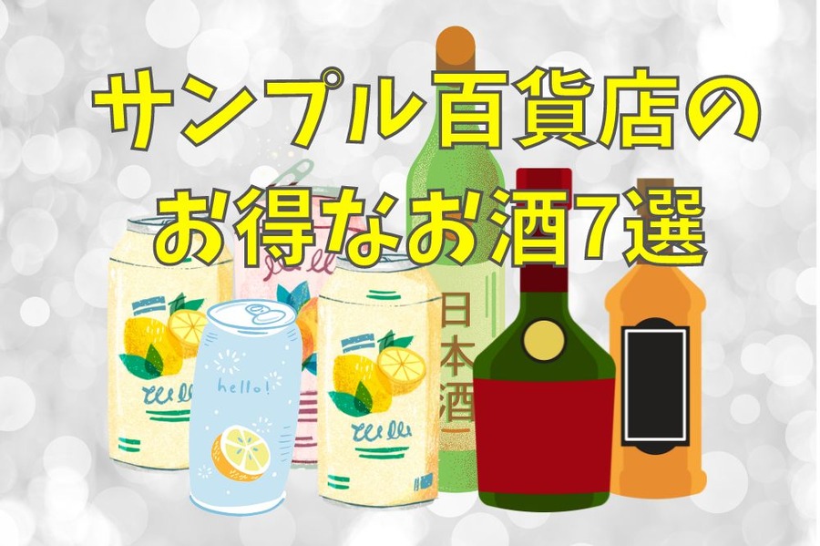 サンプル百貨店のお得なお酒7選