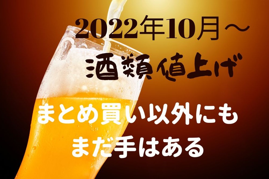 2022年10月～ 酒類値上げ