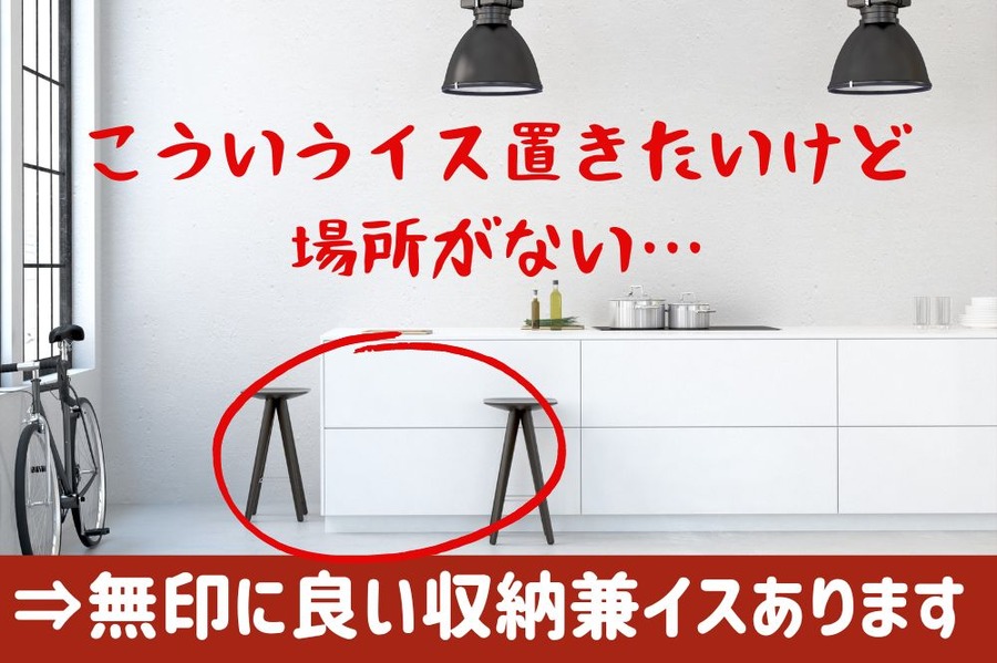 こういうイス置きたいけど 場所がない…