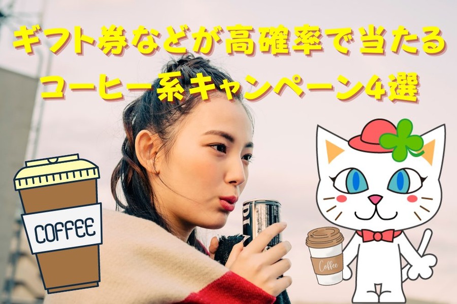 ギフト券などが高確率で当たるコーヒー系キャンペーン4選