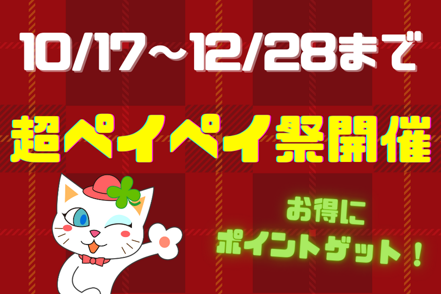 お得にポイントゲット