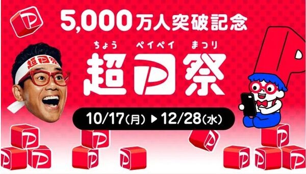 超ペイペイ祭